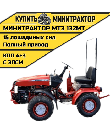 Минитрактор МТЗ-132МТ с ПСМ Минитрактор МТЗ-132МТ с ПСМ