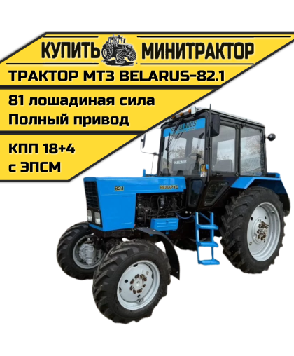 Трактор МТЗ BELARUS-82.1 Трактор МТЗ BELARUS-82.1