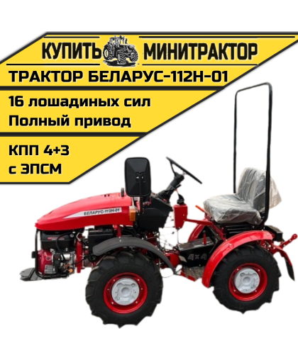 Минитрактор Беларус-112Н-01 (дв. WEIMA 16л.с.) Минитрактор Беларус-112Н-01 (дв. WEIMA 16л.с.)