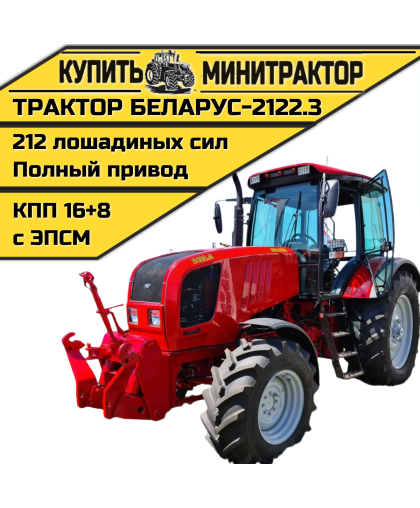Трактор Беларус-2122.3 Трактор Беларус-2122.3