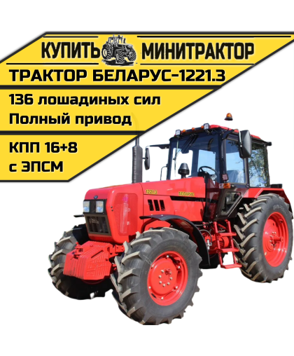 Трактор МТЗ БЕЛАРУС-1221.3 Трактор МТЗ БЕЛАРУС-1221.3