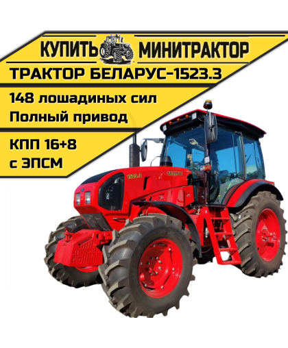 Трактор Беларус-1523.3 Трактор Беларус-1523.3
