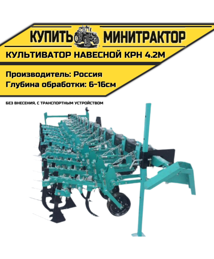 Культиватор навесной КРН 4.2м (без внесения с т.у.) Культиватор навесной КРН 4.2м (без внесения с т.у.)