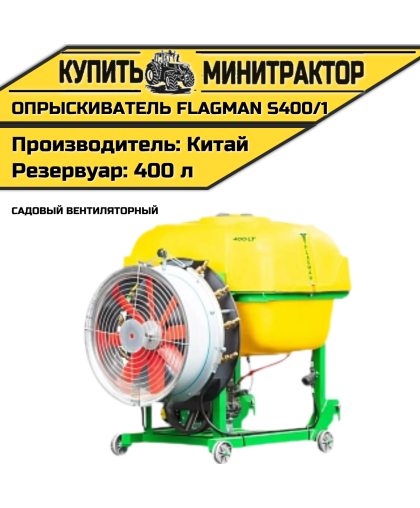 Опрыскиватель садовый вентиляторный Флагман | Flagman S400/1 (400 л) Опрыскиватель садовый вентиляторный Флагман | Flagman S400/1 (400 л)