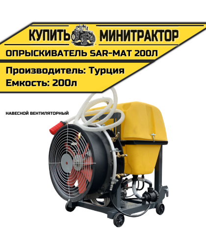 Опрыскиватель навесной вентиляторный Турция SAR-MAT 200л Опрыскиватель навесной вентиляторный Турция SAR-MAT 200л