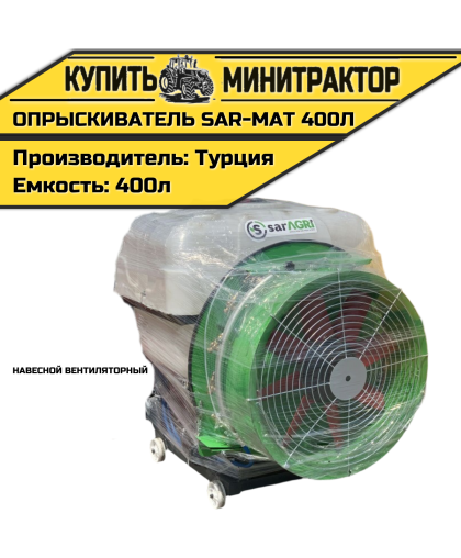 Опрыскиватель навесной вентиляторный Турция SAR-MAT 400л Опрыскиватель навесной вентиляторный Турция SAR-MAT 400л