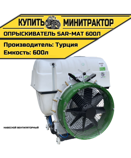 Опрыскиватель навесной вентиляторный Турция SAR-MAT 600л Опрыскиватель навесной вентиляторный Турция SAR-MAT 600л