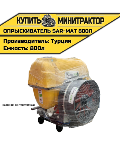 Опрыскиватель навесной вентиляторный Турция SAR-MAT 800л Опрыскиватель навесной вентиляторный Турция SAR-MAT 800л