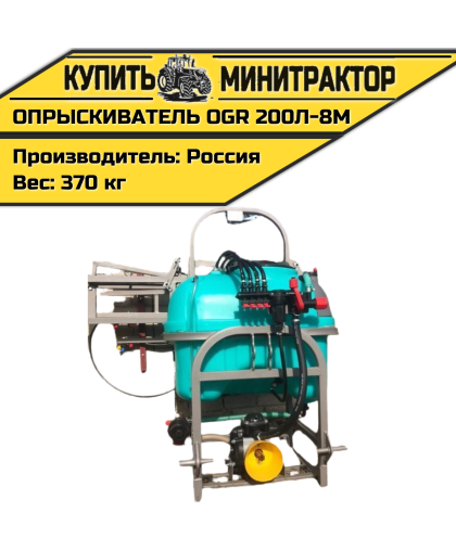 Опрыскиватель полевой типа OGR 200л-8м Россия Опрыскиватель полевой типа OGR 200л-8м Россия