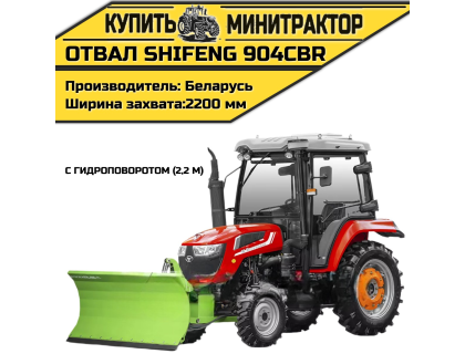 Отвал к трактору Shifeng 904СBR с гидроповоротом (2,2 м) Отвал к трактору Shifeng 904СBR с гидроповоротом (2,2 м)