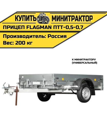 Прицеп Flagman | Флагман ПТТ - 0,5-0,7 к мини-трактору(универсальный) Прицеп Flagman | Флагман ПТТ - 0,5-0,7 к мини-трактору(универсальный)