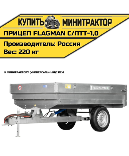 Прицеп Flagman | Флагман C/ПТТ — 1,0 с ПСМ к мини-трактору (самосвальный) Прицеп Flagman | Флагман C/ПТТ — 1,0 с ПСМ к мини-трактору (самосвальный)