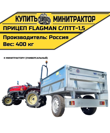 Прицеп Flagman | Флагман C/ПТТ - 1,5 к мини-трактору (самосвальный) Прицеп Flagman | Флагман C/ПТТ - 1,5 к мини-трактору (самосвальный)