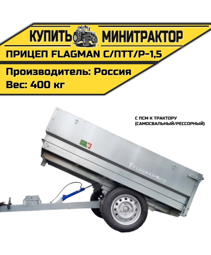 Прицеп Flagman | Флагман C/ПТТ/Р — 1,5 с ПСМ к трактору (самосвальный/рессорный) Прицеп Flagman | Флагман C/ПТТ/Р — 1,5 с ПСМ к трактору (самосвальный/рессорный)
