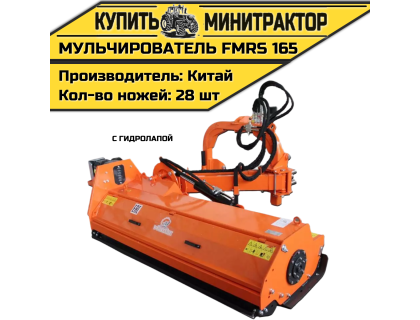 Косилка — мульчирователь FMRS 165 с гидролапой Косилка — мульчирователь FMRS 165 с гидролапой