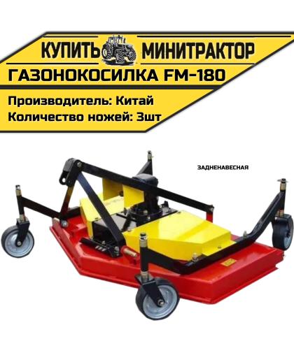 Газонокосилка задненавесная FM-180 Газонокосилка задненавесная FM-180