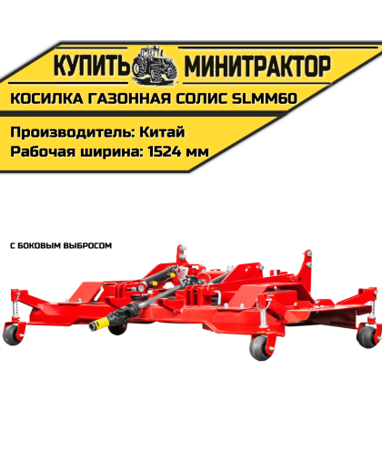 Косилка газонная с боковым выбросом Solis | Солис SLMM60 Косилка газонная с боковым выбросом Solis | Солис SLMM60