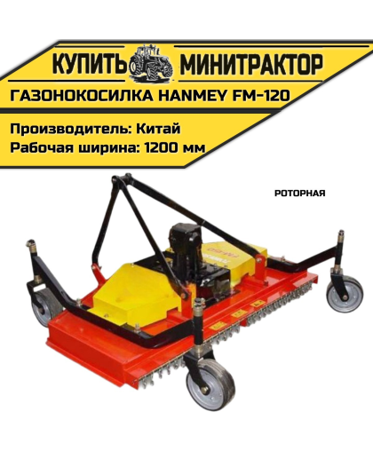 Роторная газонокосилка HANMEY FM-120 Роторная газонокосилка HANMEY FM-120