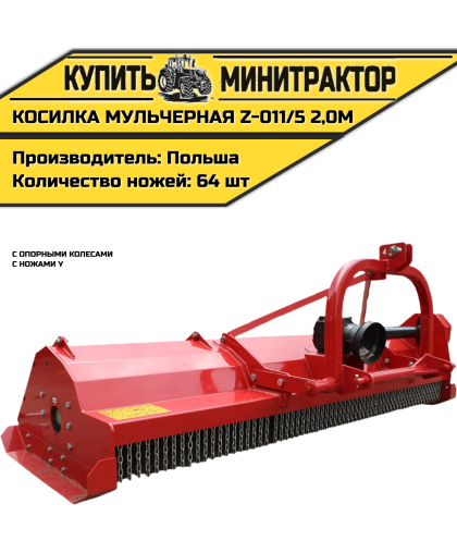Косилка мульчерная Z-011/5 2,0 м с опорными колесами и ножами Y Косилка мульчерная Z-011/5 2,0 м с опорными колесами и ножами Y