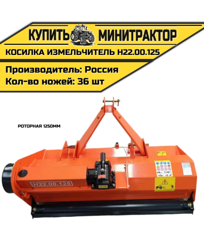 Косилка измельчитель роторная 1250мм Н22.00.125 Косилка измельчитель роторная 1250мм Н22.00.125