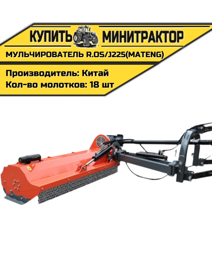 Косилка-Мульчирователь R.OS/J225(MATENG) Косилка-Мульчирователь R.OS/J225(MATENG)