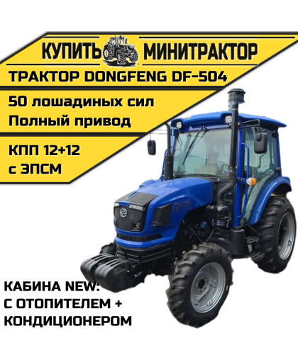 Трактор Dongfeng DF-504 NEW (отoпитeль каб.+кондиционер) Трактор Dongfeng DF-504 NEW (отoпитeль каб.+кондиционер)