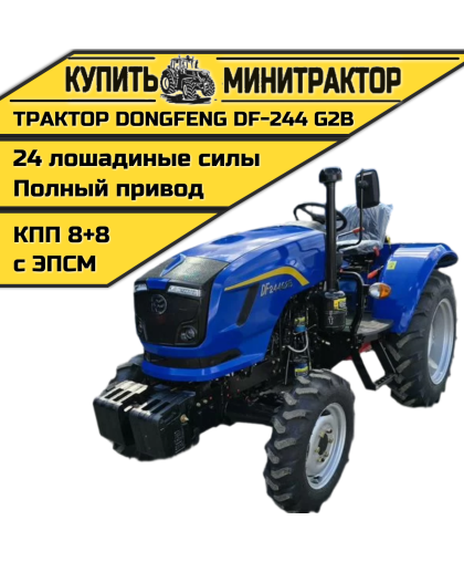Минитрактор Dongfeng DF-244 G2В РЕЙСТАЙЛИНГ 2025г Минитрактор Dongfeng DF-244 G2В РЕЙСТАЙЛИНГ 2025г