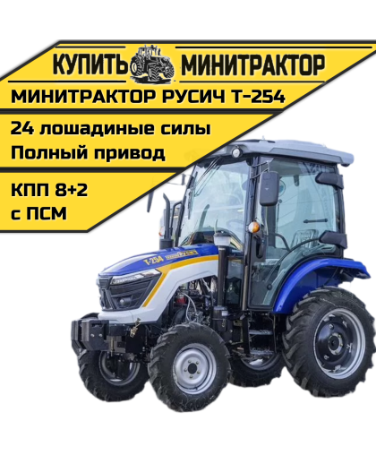 Минитрактор Русич Т-254 с кабиной + Кондиционер Минитрактор Русич Т-254 с кабиной + Кондиционер
