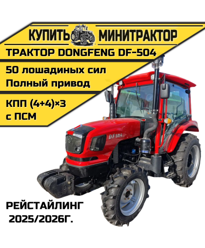 Трактор Dongfeng DF-504 Рейстайлинг 2025/2026г. Трактор Dongfeng DF-504 Рейстайлинг 2025/2026г.