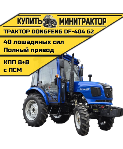 Минитрактор Dongfeng DF-404 G2 с кабиной NEW ЛЮКС