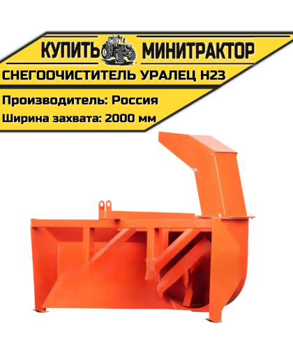 Снегоочиститель Уралец Н23 (2,0 м) Снегоочиститель Уралец Н23 (2,0 м)