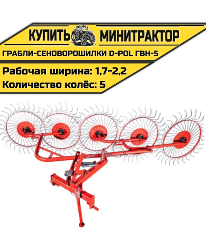 Грабли-сеноворошилки D-POL ГВН-5 Грабли-сеноворошилки D-POL ГВН-5