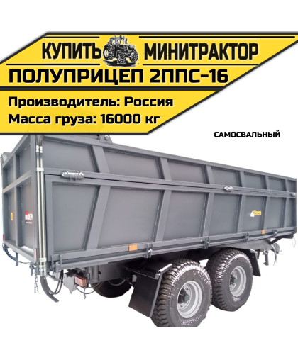 Полуприцеп самосвальный 2ППС-16 Полуприцеп самосвальный 2ППС-16