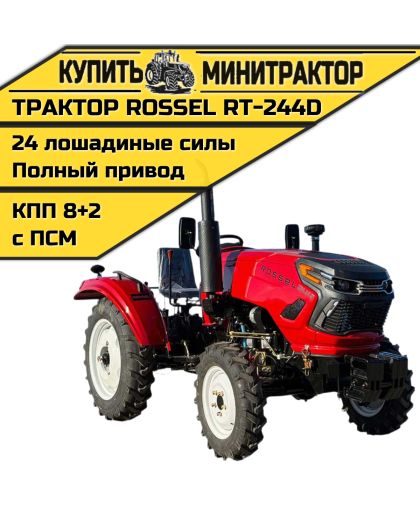 Минитрактор Rossel RT-244D