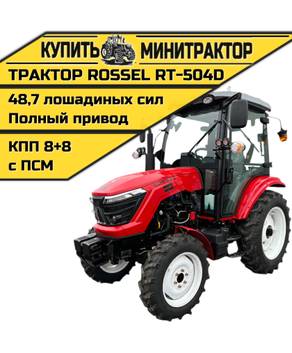 Трактор Rossel RT-504D Трактор Rossel RT-504D