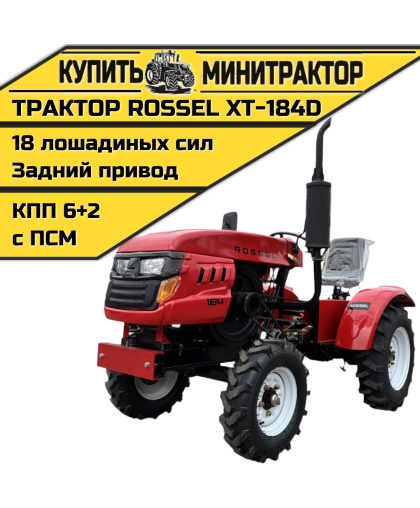 Минитрактор Rossel XT-184D Минитрактор Rossel XT-184D