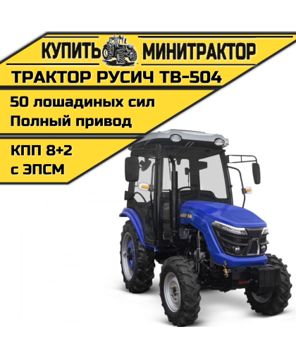Трактор Русич ТВ-504 с кабиной Трактор Русич ТВ-504 с кабиной
