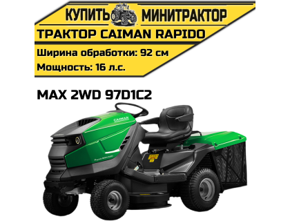 Садовый трактор CAIMAN Rapido Max 2WD 97D1C2 Садовый трактор CAIMAN Rapido Max 2WD 97D1C2