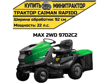 Садовый трактор CAIMAN Rapido Max 2WD 97D2C2 Садовый трактор CAIMAN Rapido Max 2WD 97D2C2