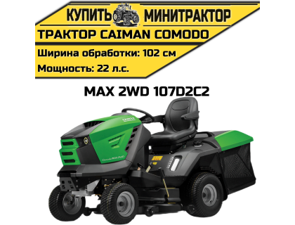 Садовый трактор Caiman Comodo Max 2WD 107D2C2 Садовый трактор Caiman Comodo Max 2WD 107D2C2