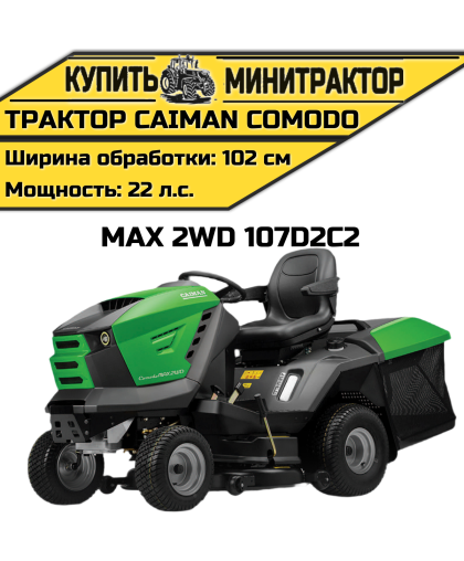 Садовый трактор Caiman Comodo Max 2WD 107D2C2 Садовый трактор Caiman Comodo Max 2WD 107D2C2