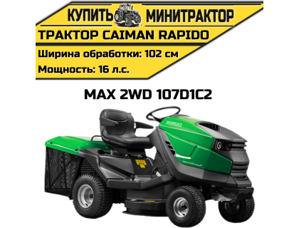 Садовый трактор CAIMAN Rapido Max 2WD 107D1C2 (16 л.с.) Садовый трактор CAIMAN Rapido Max 2WD 107D1C2 (16 л.с.)