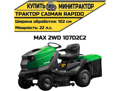 Садовый трактор CAIMAN Rapido Max 2WD 107D2C2 (22 л.с.) Садовый трактор CAIMAN Rapido Max 2WD 107D2C2 (22 л.с.)