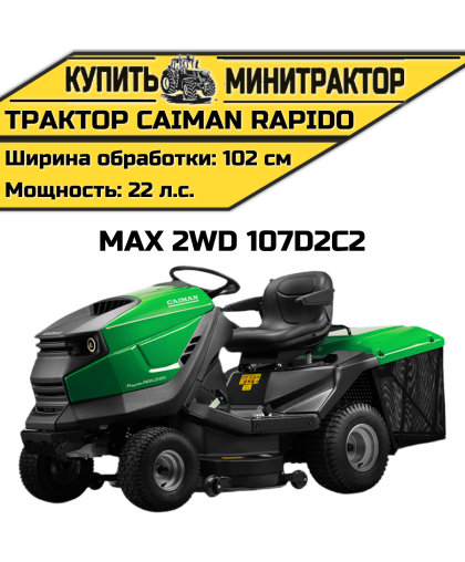 Садовый трактор CAIMAN Rapido Max 2WD 107D2C2 (22 л.с.) Садовый трактор CAIMAN Rapido Max 2WD 107D2C2 (22 л.с.)