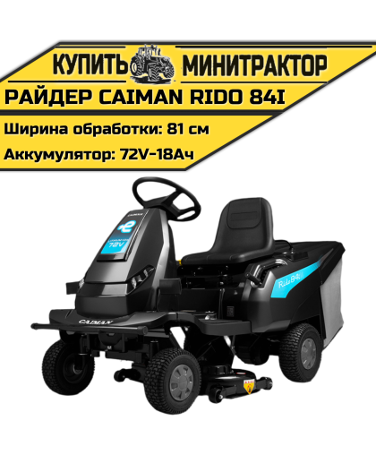 Райдер Caiman Rido 84i (аккумуляторный) Райдер Caiman Rido 84i (аккумуляторный)