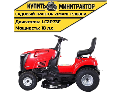 Садовый трактор ZimAni TS108HV
