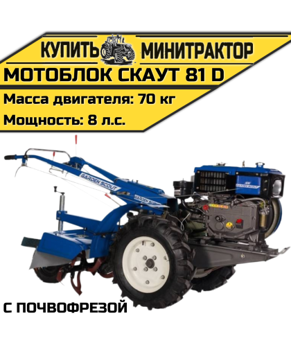 Мотоблок Скаут 81 D с почвофрезой Мотоблок Скаут 81 D с почвофрезой