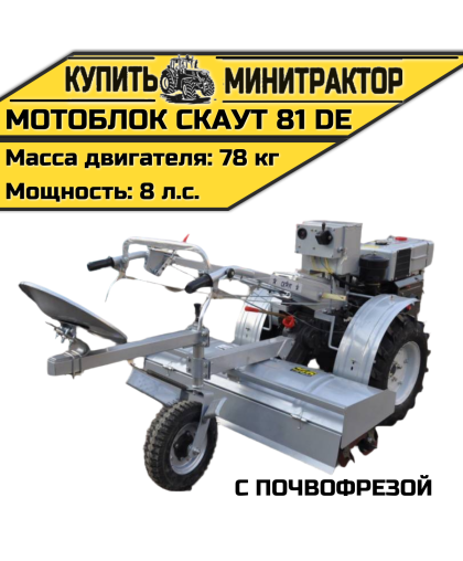 Мотоблок Скаут 81 DE с почвофрезой Мотоблок Скаут 81 DE с почвофрезой