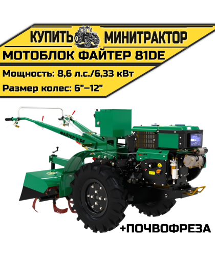 Мотоблок Файтер 81DE + почвофреза Мотоблок Файтер 81DE + почвофреза