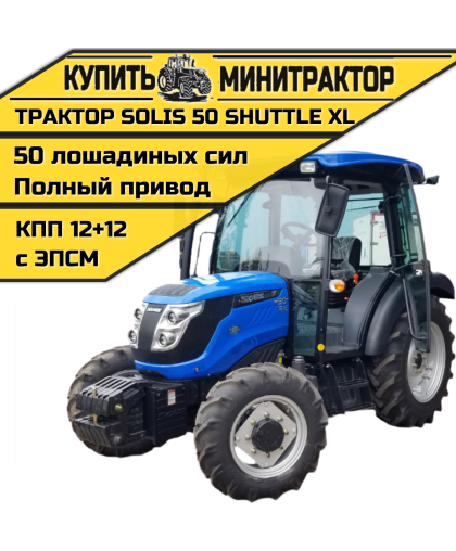 Трактор SOLIS / Солис 50 SHUTTLE XL КПП 12+12 с кабиной 2022г. Трактор SOLIS / Солис 50 SHUTTLE XL КПП 12+12 с кабиной 2022г.